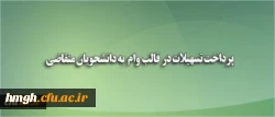 دریافت وام دانشجویی 2