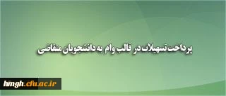 دریافت وام دانشجویی 3