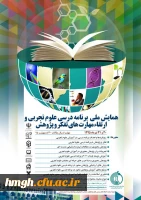 فراخوان شرکت در همایش ملی برنامه درسی علوم تجربی و ارتقاء مهارت های تفکر و پژوهش 2