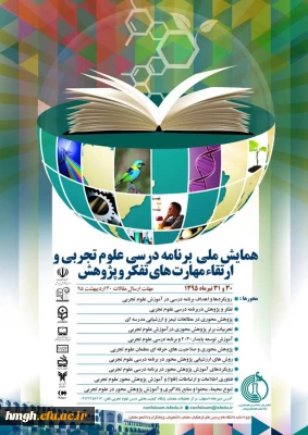 فراخوان شرکت در همایش ملی برنامه درسی علوم تجربی و ارتقاء مهارت های تفکر و پژوهش