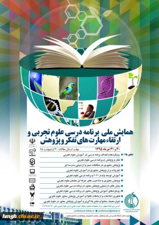 فراخوان شرکت در همایش ملی برنامه درسی علوم تجربی و ارتقاء مهارت های تفکر و پژوهش