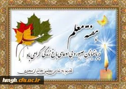 سالروز شهادت استاد مطهری  و  هفته معلم گرامی باد  2