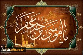 شهادت  هفتمین اختر تابناک آسمان ولایت و امامت تسلیت باد