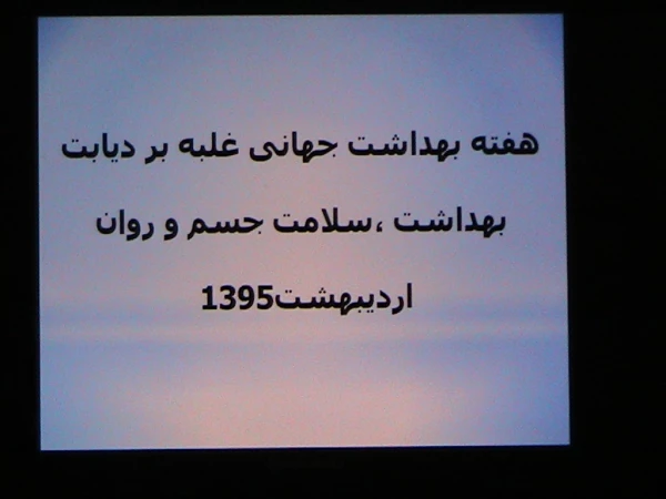 گزارش نشست هفته سلامت (8/اردیبهشت /95) 2