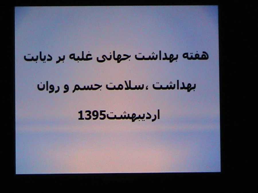 گزارش نشست هفته سلامت (8/اردیبهشت /95) 2