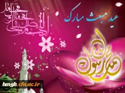 عید مبعث  مبارک باد  2