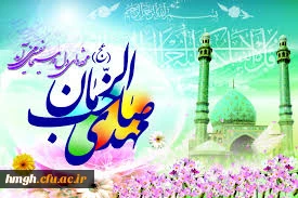 میلاد فرخنده  مهدی آل محمد (عج) مبارک