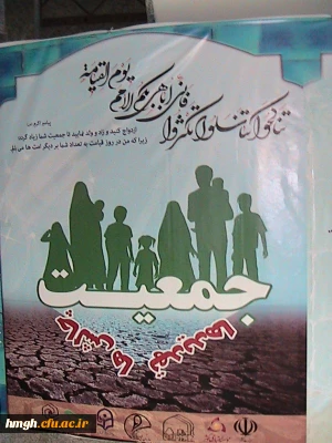برگزاری همایش جمعیت (چالشها ، تهدیدها) در سالن همایشهای مرکز  مدیریت حوزه های علمیه  خواهران