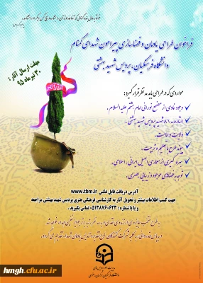 فراخوان طراحی یادمان و فضاسازی پیرامون شهدای گمنام دانشگاه فرهنگیان