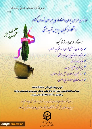 فراخوان طراحی یادمان و فضاسازی پیرامون شهدای گمنام دانشگاه فرهنگیان