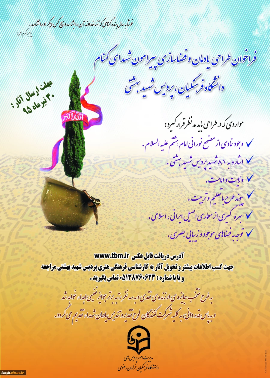 فراخوان طراحی یادمان و فضاسازی پیرامون شهدای گمنام دانشگاه فرهنگیان  2