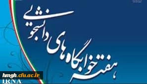 برگزاری جشنواره  غذا های سنتی به مناسبت هفته خوابگاهها