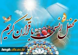 برگزاری مراسم حزب خوانی قرآن کریم همراه با بیان ترجمه و تفسیر ونکات کاربردی آیات  در ماه مبارک رمضان  2