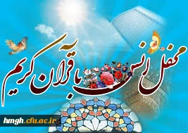 برگزاری مراسم حزب خوانی قرآن کریم همراه با بیان ترجمه و تفسیر ونکات کاربردی آیات  در ماه مبارک رمضان