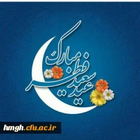 عید سعید فطر مبارک

اساتید ارجمند ، کارکنان  محترم و دانشجومعلمان  عزیز  فرا رسیدن عید سعید فطر عید صفای باطن و پاکی فطرت را به محضر نورانی شما عزیزان تبریک  عرض مینماییم 2