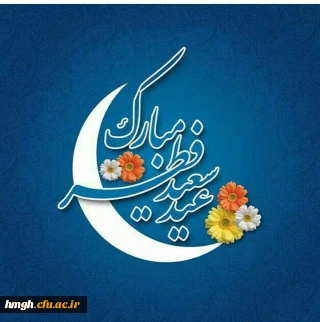 اساتید ارجمند ، کارکنان  محترم و دانشجومعلمان  عزیز  فرا رسیدن عید سعید فطر عید صفای باطن و پاکی فطرت را به محضر نورانی شما عزیزان تبریک  عرض مینماییم

عید سعید فطر مبارک
