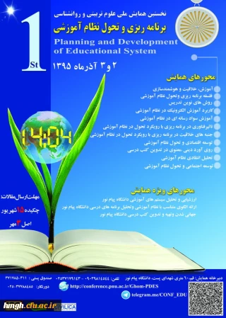 فراخوان نخستین همایش ملی علوم تربیتی و روانشناسی "برنامه ریزی و تحول نظام آموزشی"