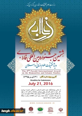 فراخوان هشتمین جشنواره بین المللی فارابی