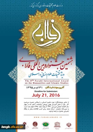 فراخوان هشتمین جشنواره بین المللی فارابی