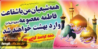 دهه کرامت گرامی باد  2