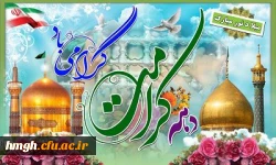 دهه کرامت گرامی باد  3