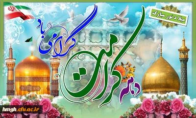 دهه کرامت گرامی باد  3