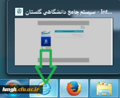ضرورت استفاده از مرورگر اینترنت اکسپلورر برای سامانه گلستان 2