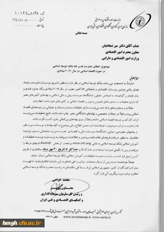 فراخوان مشارکت برای دریافت نشان افتخار و گواهینامه دستاوردهای ملموس و موثر بر اقتصاد اسلامی