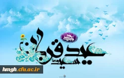 عید قربان روز بندگی و بخشودگی مبارک باد  2