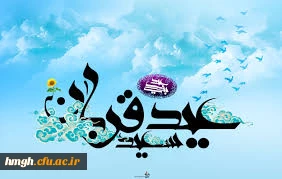عید قربان روز بندگی و بخشودگی مبارک باد