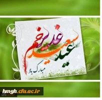 عید غدیرخم بر عاشقان ولایت مبارک باد. 2