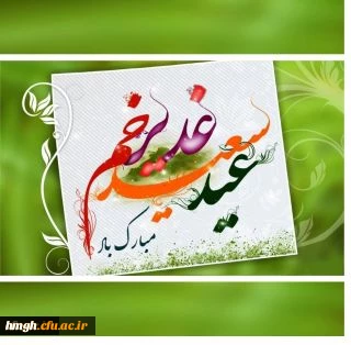 عید غدیرخم بر عاشقان ولایت مبارک باد.