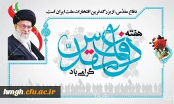 آغاز هفته دفاع  مقدس و یاد و خاطره شهیدان گرامی باد  2