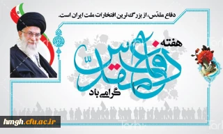 آغاز هفته دفاع  مقدس و یاد و خاطره شهیدان گرامی باد