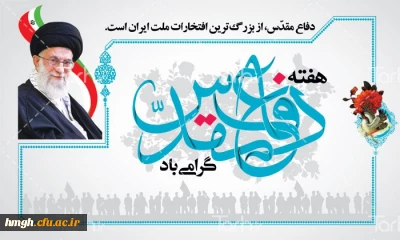 آغاز هفته دفاع  مقدس و یاد و خاطره شهیدان گرامی باد