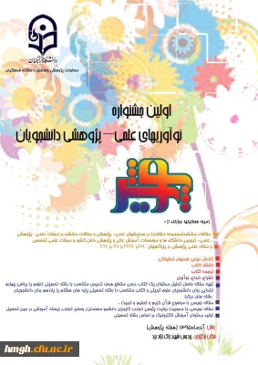 تمدید مهلت تکمیل گزارش نامه اولین جشنواره نوآوریهای علمی – پژوهشی دانشجویان تا بیستم مهر