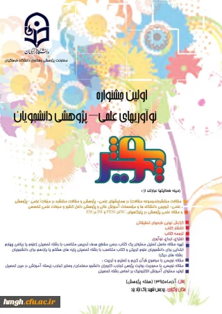 تمدید مهلت تکمیل گزارش نامه اولین جشنواره نوآوریهای علمی – پژوهشی دانشجویان تا بیستم مهر