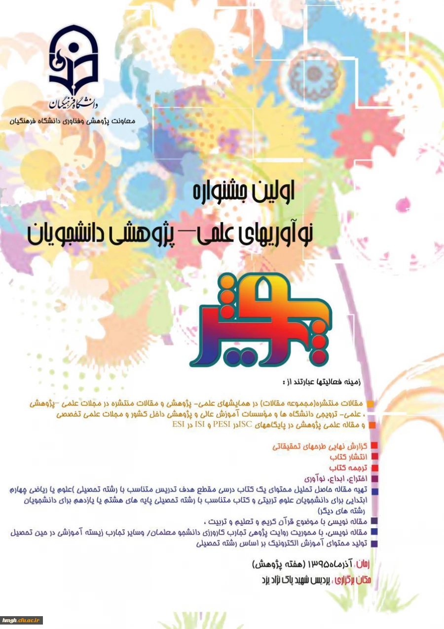 تمدید مهلت تکمیل گزارش نامه اولین جشنواره نوآوریهای علمی – پژوهشی دانشجویان تا بیستم مهر 2