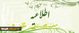 ثبت نام حضوری  پذیرفته شدگان  مقطع کارشناسی سال 1395