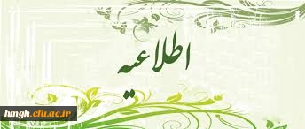 ثبت نام حضوری  پذیرفته شدگان  مقطع کارشناسی سال 1395