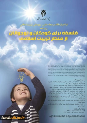 فراخوان مقاله در مجله علمی - پژوهشی تربیت اسلامی