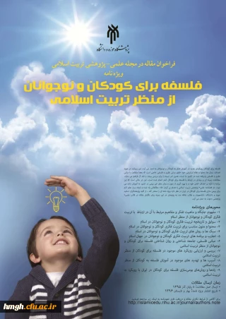 فراخوان مقاله در مجله علمی - پژوهشی تربیت اسلامی