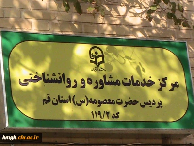 جلسه هماهنگی جهت راه اندازی مرکز مشاوره  پردیس حضرت معصومه(س)