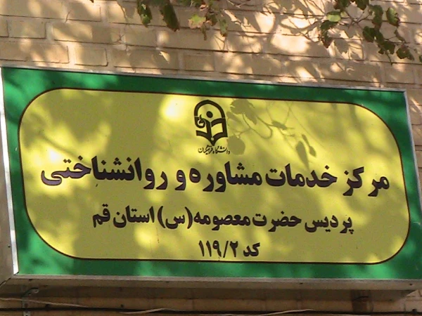 جلسه هماهنگی جهت راه اندازی مرکز مشاوره  پردیس حضرت معصومه(س) 2