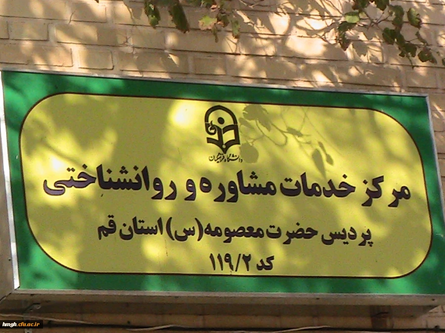 جلسه هماهنگی جهت راه اندازی مرکز مشاوره  پردیس حضرت معصومه(س) 2