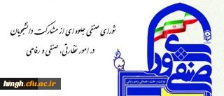 شورای صنفی جلوه ای از مشارکت دانشجویان در امور نظارتی، صنفی و رفاهی