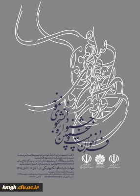 برگزاری بیست و پنجمین جشنواره دانشجوی نمونه وزارت علوم، تحقیقات و فناوری