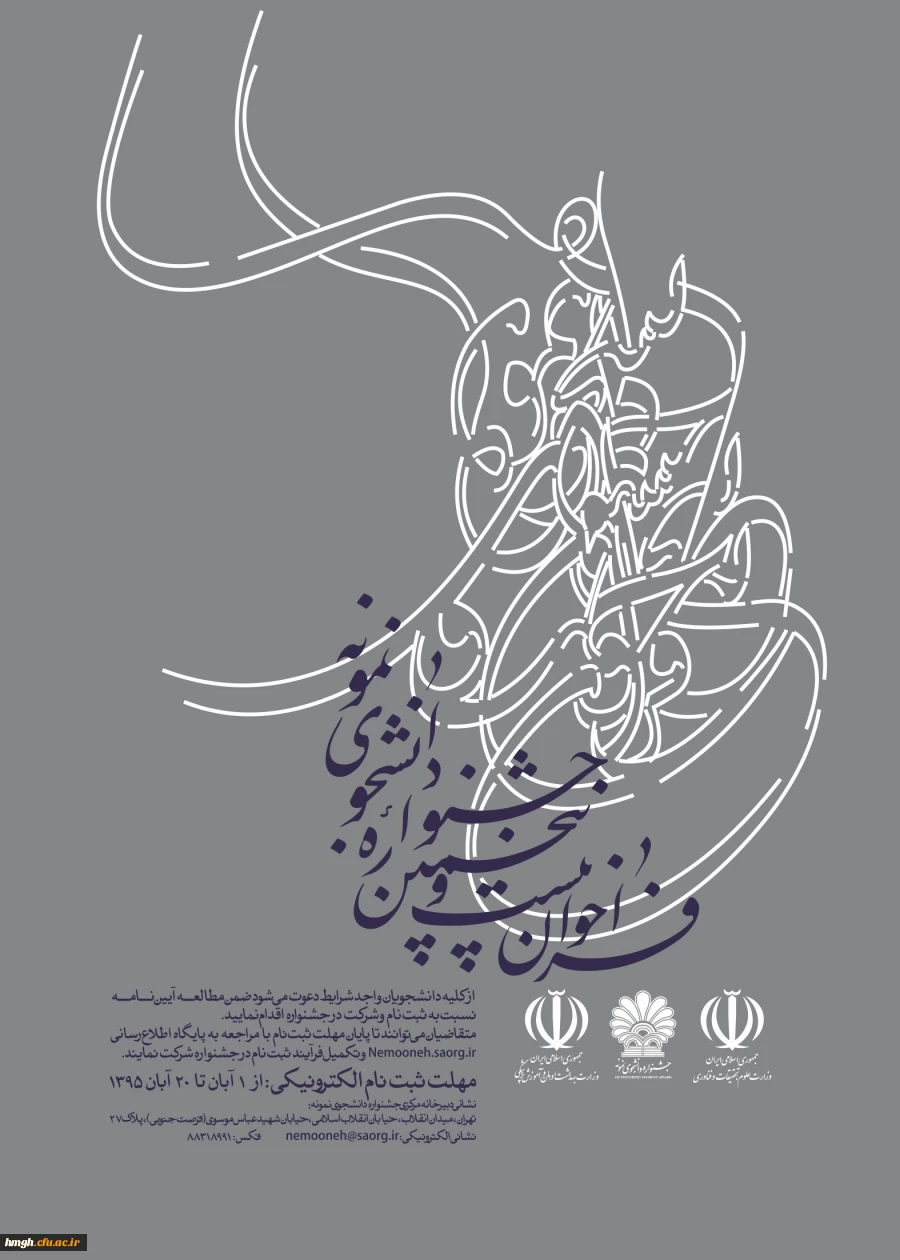 برگزاری بیست و پنجمین جشنواره دانشجوی نمونه وزارت علوم، تحقیقات و فناوری 2