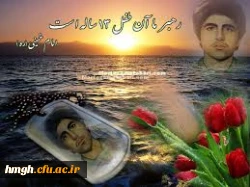 شهادت محمد حسین  فهمیده گرامی باد  2