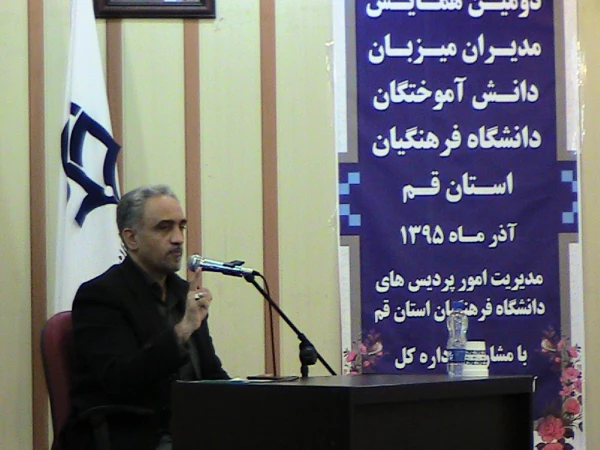 برگزاری دومین همایش مدیران میزبان دانش آموختگان دانشگاه فرهنگیان استان قم در پردیس حضرت معصومه (س)  2